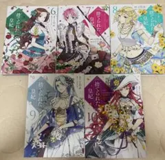 捨てられた皇妃 6~10巻セット