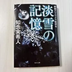 【新品】神酒クリニックで乾杯を 淡雪の記憶 知念実希人 角川文庫
