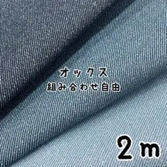 2m★オックス デニム風 プリント 組み合わせ自由 計2m