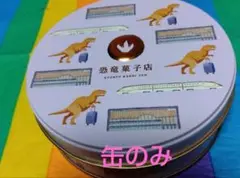 福井駅♡恐竜菓子店 円形缶
