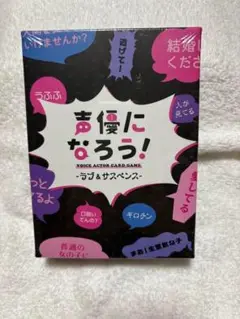 声優になろう！ カードゲーム -ラブ＆サスペンス- 新品未開封品