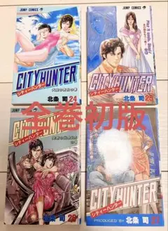 【初版】シティーハンター CITYHUNTER 4冊セット