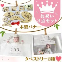 タペストリー　木製バナー　100日祝い　ハーフバースデー　３点セット　撮影フォト