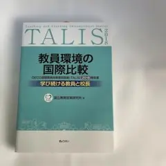 教員環境の国際比較―学び続ける教員と校長