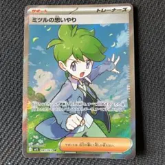 最安値 ミツルの思いやり sr