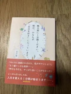 眠る前に1分ください。明日、かならず「自分を好き」になっています。