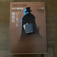 バーネット探偵社