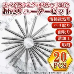 超硬リュータービット ドリル タングステン ロータリーバー 20本