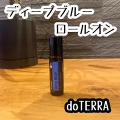 doTERRA ディープブルー ロールオン