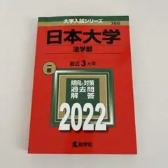 日本大学 法学部 過去問題集 2022