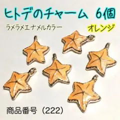 （222）ひとで、ラメパール入りビタミンカラー、オレンジ色のヒトデのチャーム6個