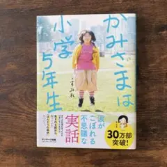 かみさまは小学５年生