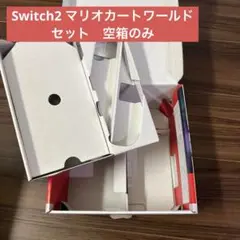 【※空箱※】　Switch2 空箱　マリオカートワールドセット　箱のみ