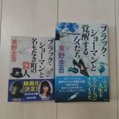 【2冊セット】ブラック・ショーマンと名もなき町の殺人