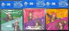 ボス ウマ娘プリティーダービー プレート 3点セット 非売品