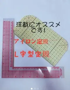 新品未使用 便利な洋裁定規セットアイロン定規&L字型定規