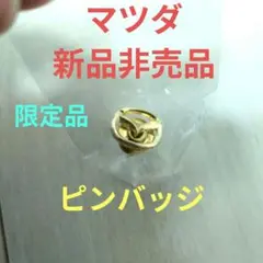 限定レア！広島 MAZDA マツダ 新品非売品 金色 ピンバッジ