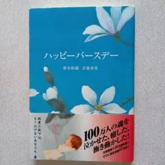 ハッピーバースデー 青木和雄 吉富多美