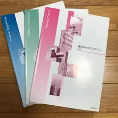 一級建築士 BASICテキスト