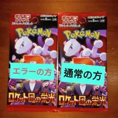 ロケット団の栄光 エラーパック　1パック（左）