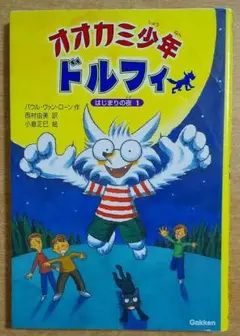 オオカミ少年ドルフィ (1) 　パウル・ヴァン ローン　学習研究社