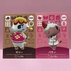 あつ森amiiboカード　サリー　パティ