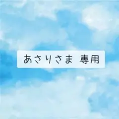 あさりさま 専用