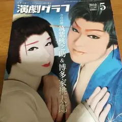 演劇グラフ　2010年　5月号