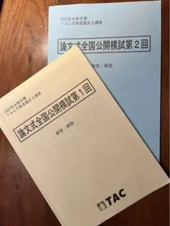 TAC論文式全国公開模試第1回・第2回