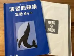 四谷大塚　早稲田アカデミー　演習問題集 算数 4年上 中学受験対策　中受対策