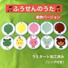 「ふうせんのうた」　絵カード　ラミネートシアター　リングシアター　保育教材