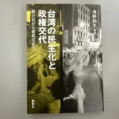 台湾の民主化と政権交代 蔣介石から蔡英文まで