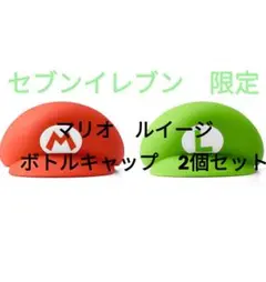 マリオ　ルイージ ペットボトルキャップ 　USJ 　ニンテンドー　セブン限定