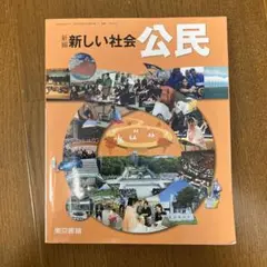 公民　中学教科書 新しい社会　公民　東京書籍