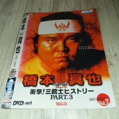 r1832 橋本真也 衝撃！三銃士ヒストリーPART.3DVD