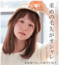 新品‼︎帽子ウィッグ/前髪取り外し式髪付き帽子ミディアムストレート