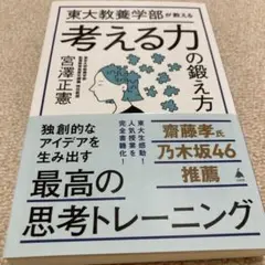 東大教養学部が教える考える力の鍛え方 宮澤正憲　アイデア　未使用近い