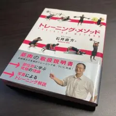 トレーニング・メソッド 石井直方著