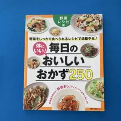 体にいい!毎日のおいしいおかず250 野菜レシピ編 野菜をしっかり食べられるレ…