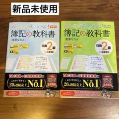 みんなが欲しかった！簿記の教科書 日商2級 商業第13版・工業第9版 2冊セット