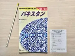 絶版・裁断済】地球の歩き方 パキスタン 2007-2008