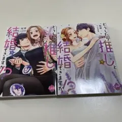 どうしたら推しと結婚できますか！？ 上・下巻セット