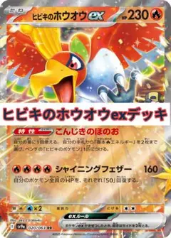ポケモンカード　ヒビキのホウオウexデッキ