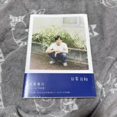 坂東龍汰 ファースト写真集 日常日和