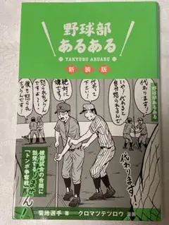 野球部あるある 新装版