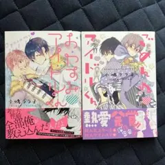 おやすみアイドルくん　 ごめんねアイドルくん　セット
