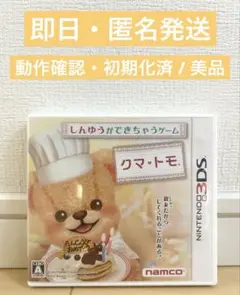 【美品】しんゆうができちゃうゲーム　クマトモ