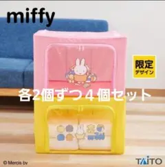 新品未開封☆ミッフィー窓付き収納ボックス　4個セット