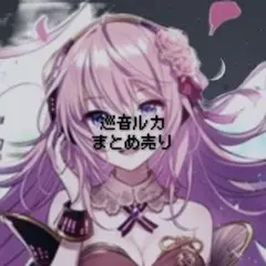 巡音ルカ　まとめ売り