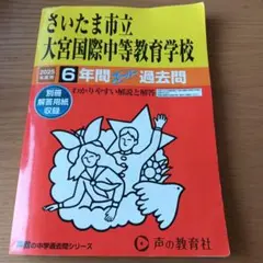 さいたま市立大宮国際中等教育学校6年間